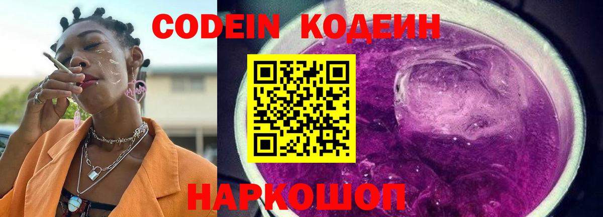 Codein Purple Drank  Вход с VPN  Грязи 